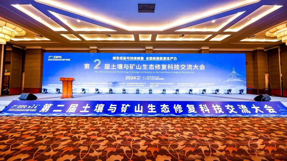 土壤与矿山生态修复科技交流暨产业博览会